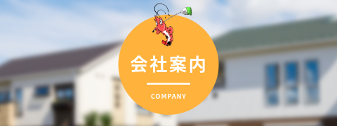 会社案内