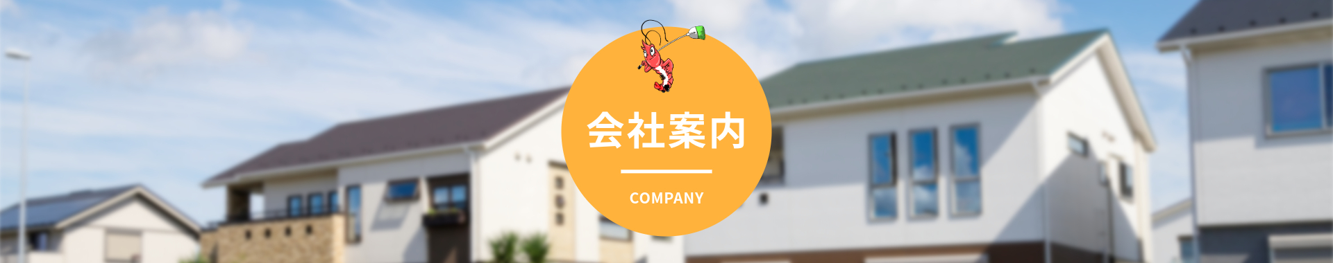 会社案内